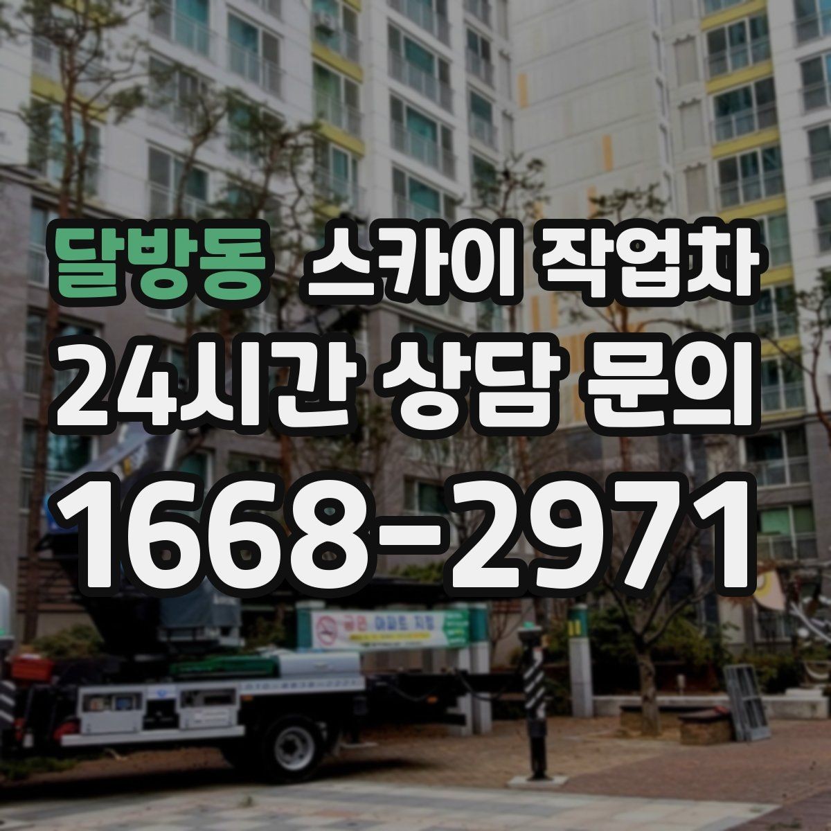 달방동 스카이 작업차 돌출 간판 작업 시 주의할 점