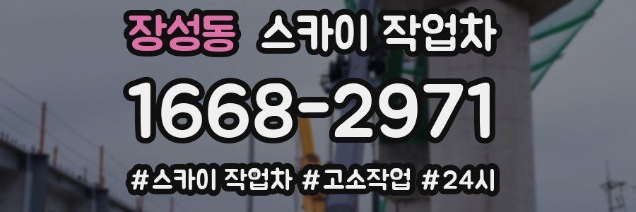 장성동 스카이 작업차