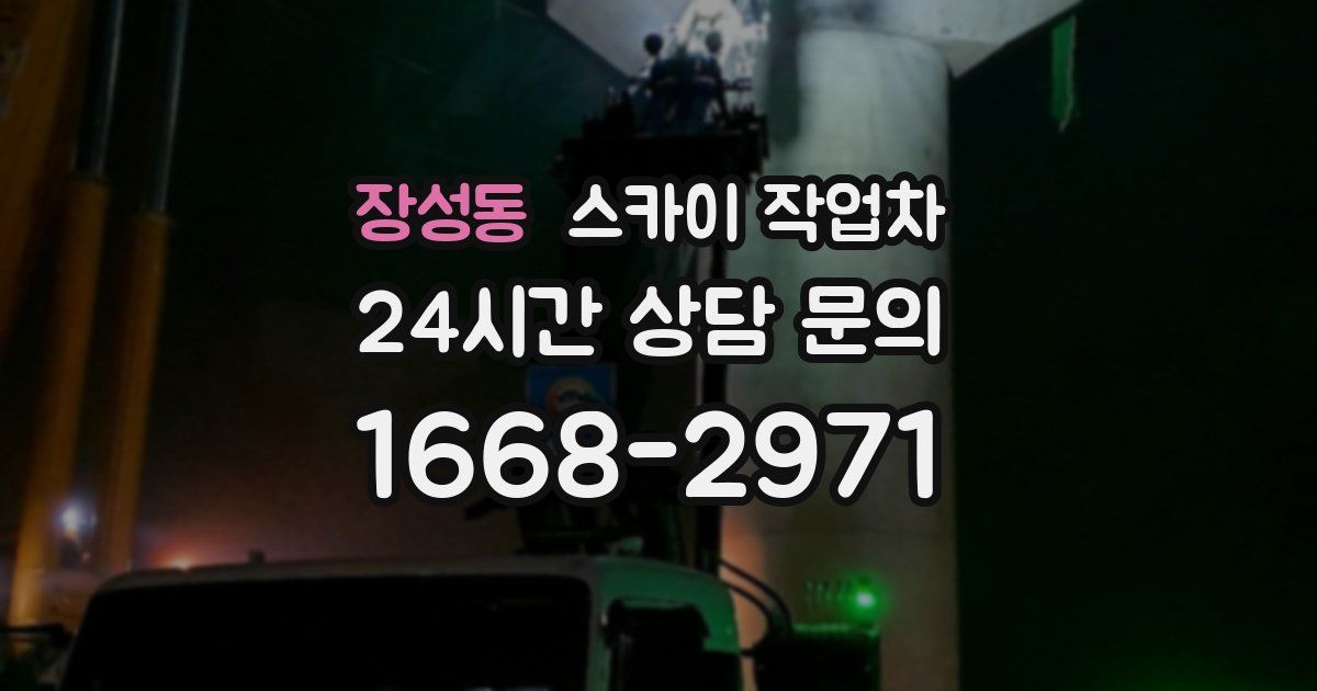장성동 스카이 작업차