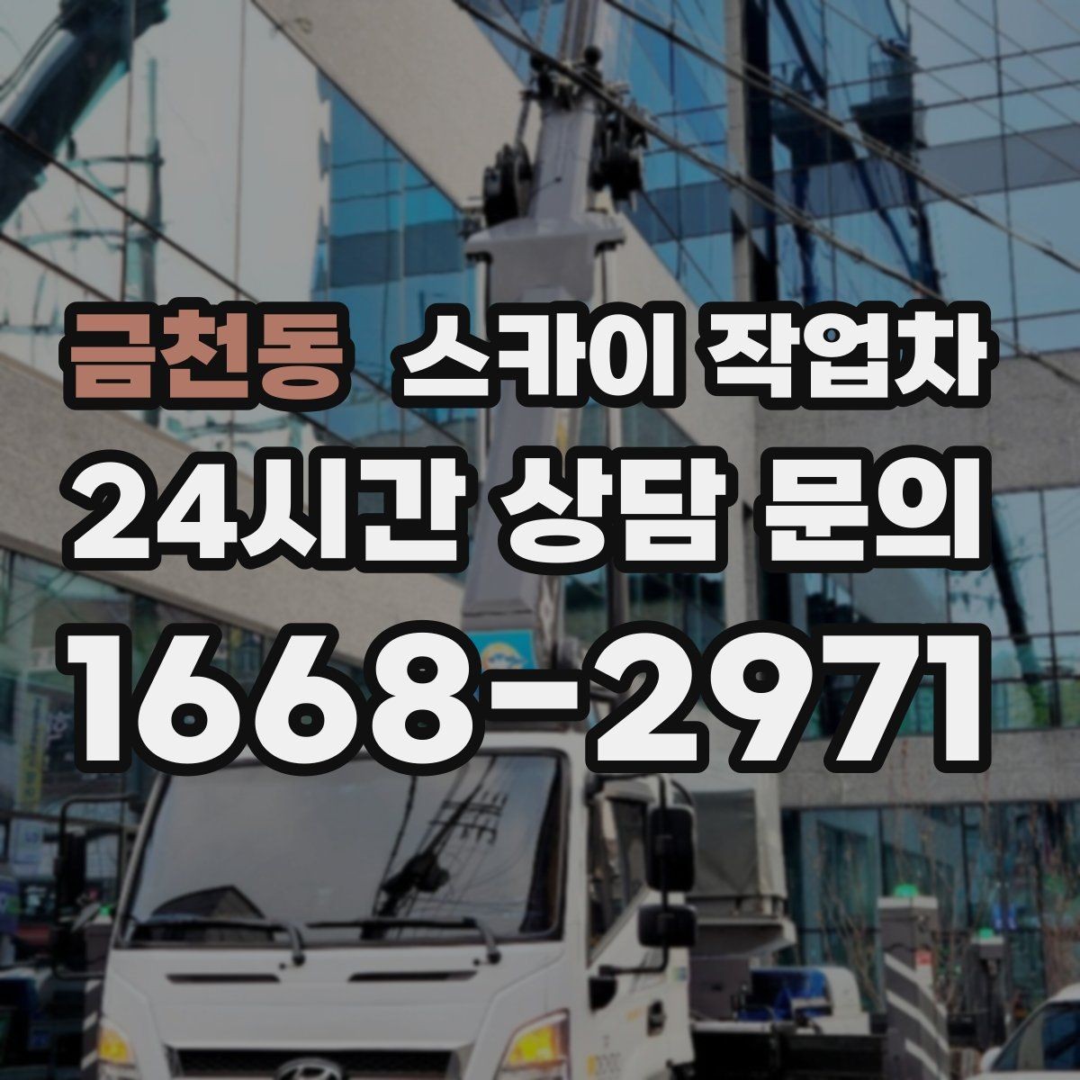 금천동 스카이 작업차 주차 공간이 협소한 현장 진행 요령