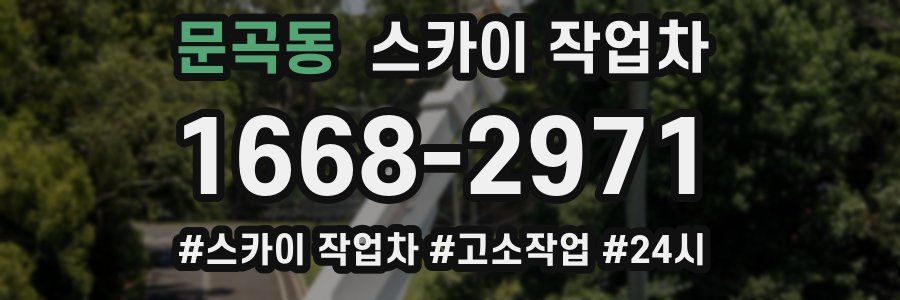 문곡동 스카이 작업차