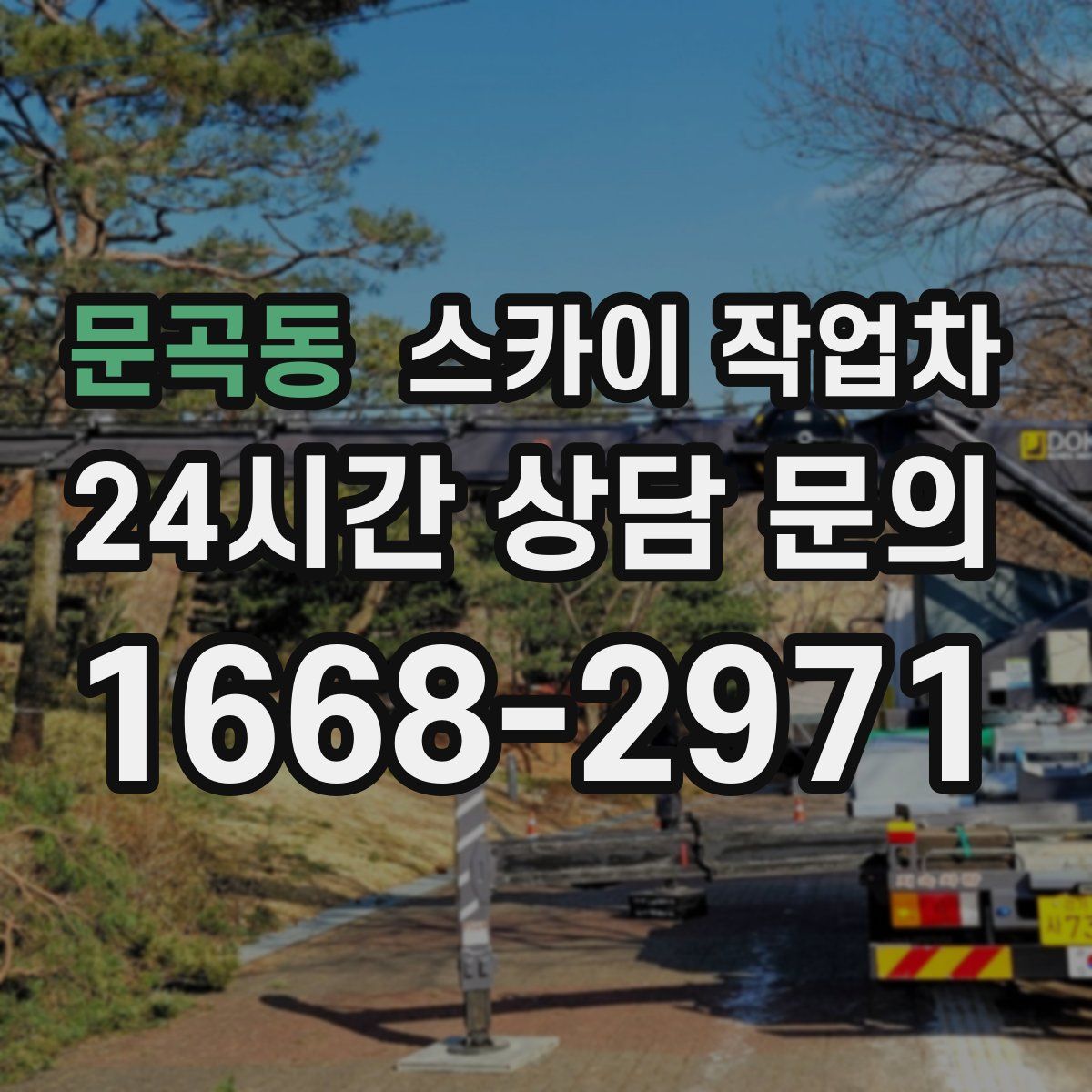 문곡동 스카이 작업차