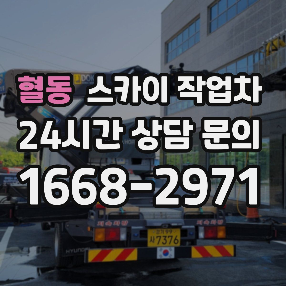 혈동 스카이 작업차