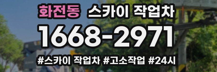 화전동 스카이 작업차