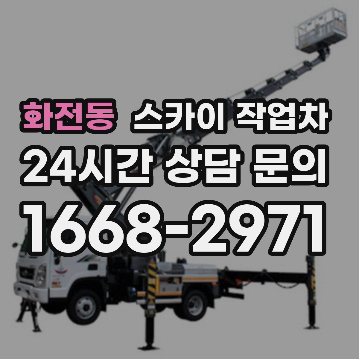 화전동 스카이 작업차