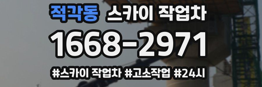 적각동 스카이 작업차