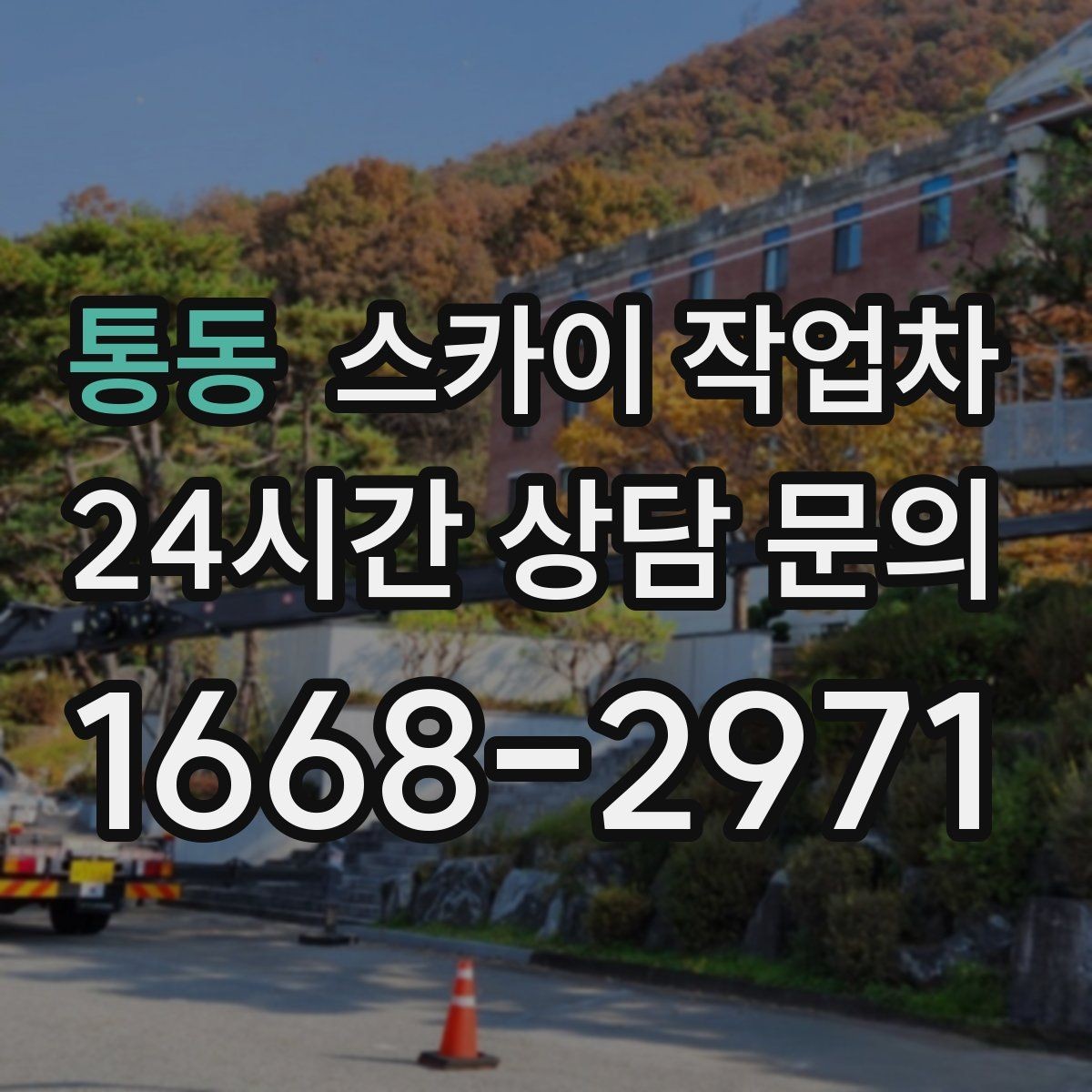 통동 스카이 작업차 소방 배관 표지판 설치 작업