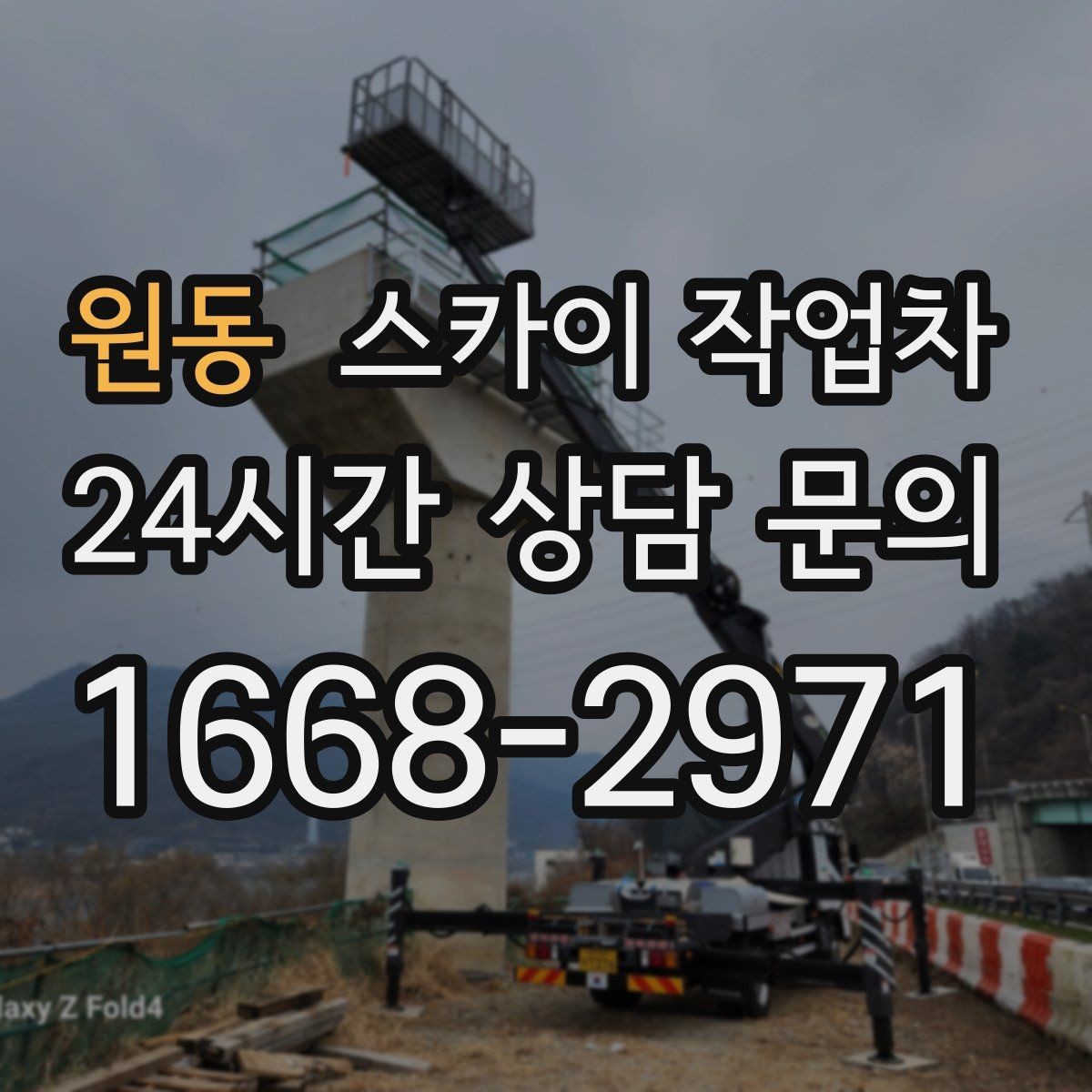 원동 스카이 작업차 강풍 날 작업 시 꼭 지켜야 할 안전 기준