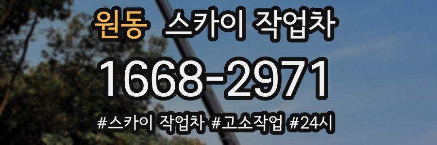 원동 스카이 작업차