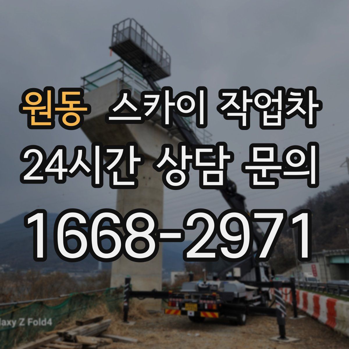 원동 스카이 작업차