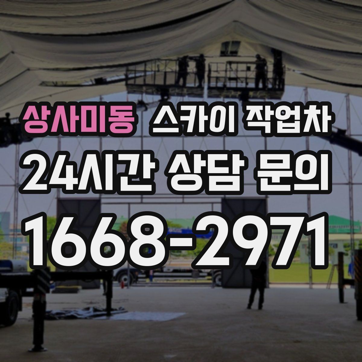 상사미동 스카이 작업차 외부 시설물 흔들림이 보이면 즉시 점검