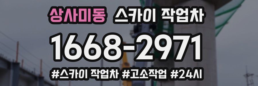 상사미동 스카이 작업차