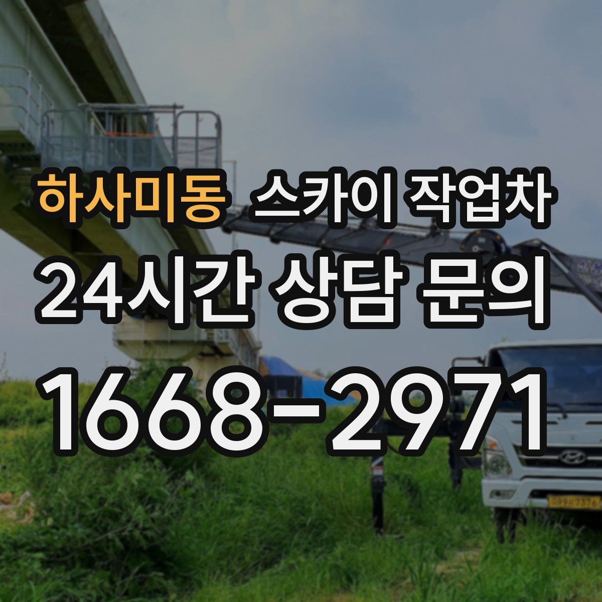 하사미동 스카이 작업차