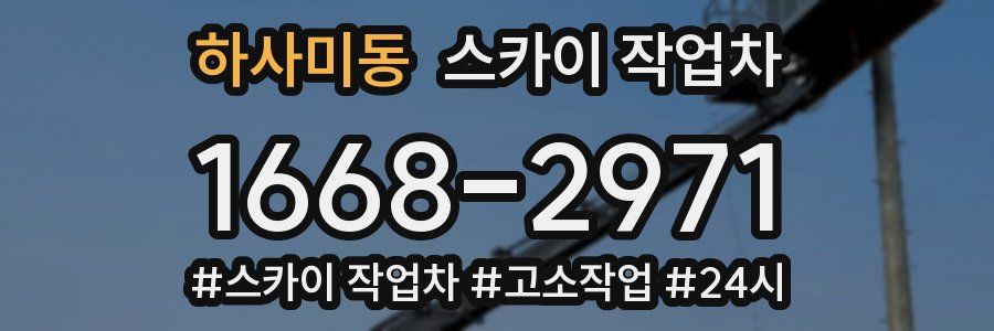 하사미동 스카이 작업차