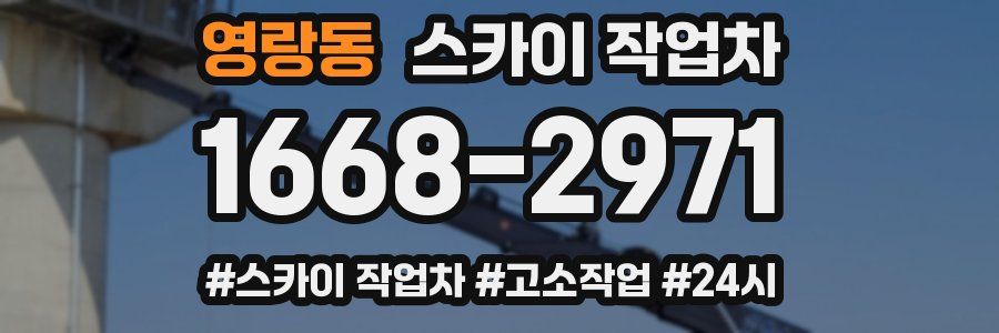 영랑동 스카이 작업차