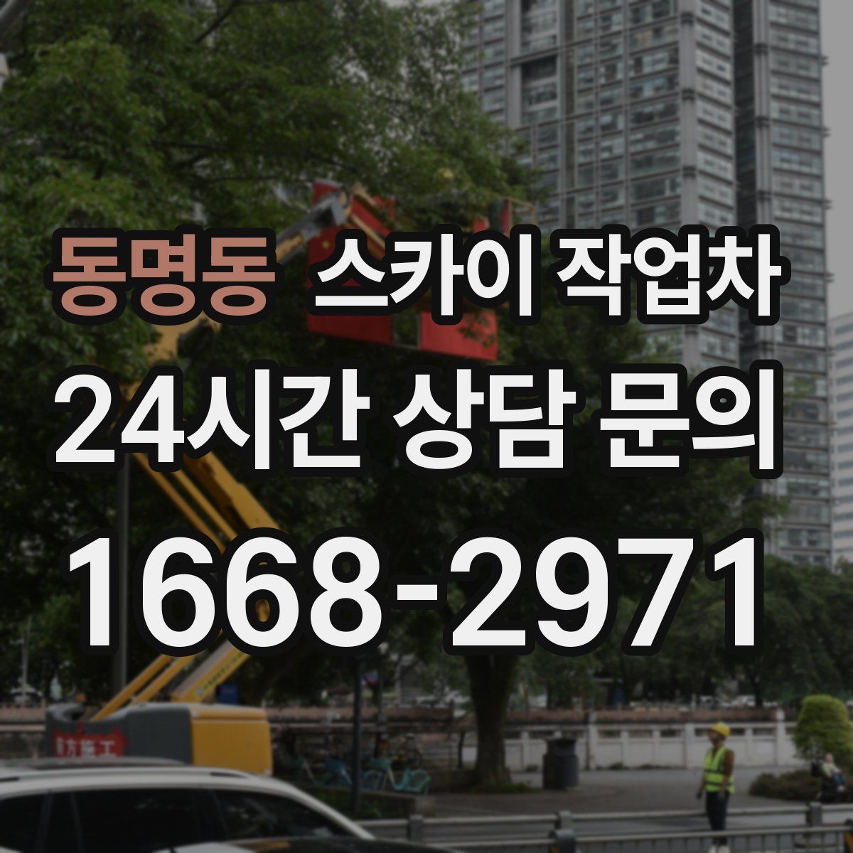 동명동 스카이 작업차