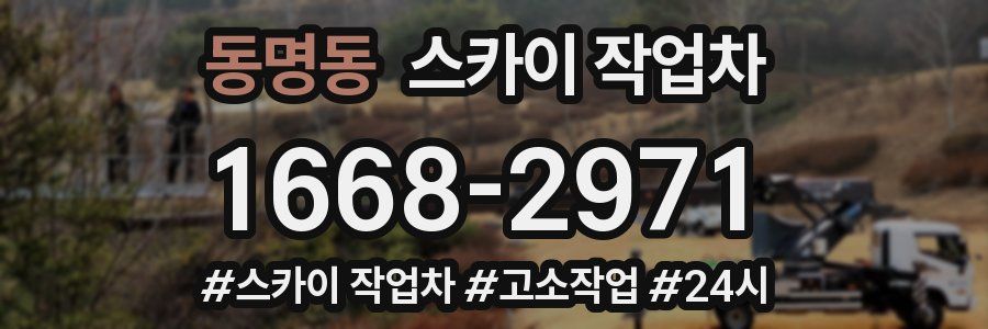 동명동 스카이 작업차