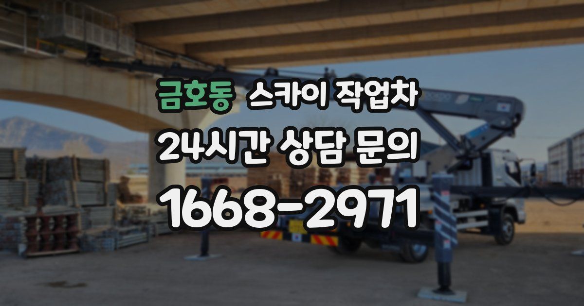 금호동 스카이 작업차