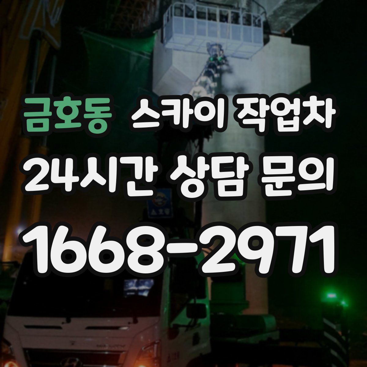 금호동 스카이 작업차