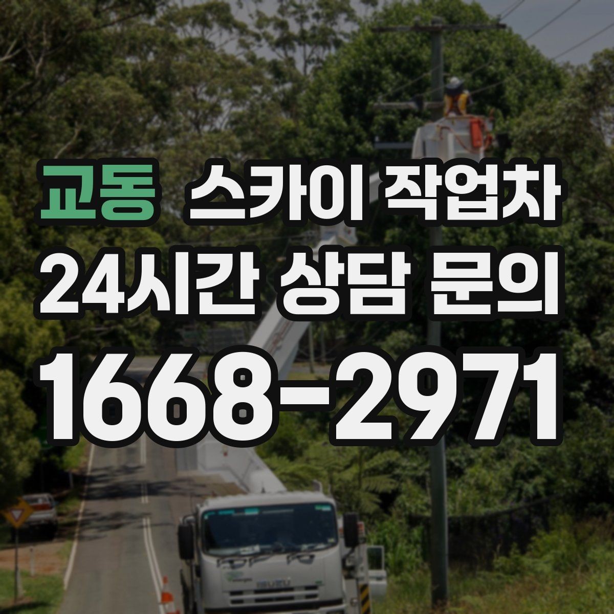 교동 스카이 작업차 안전 콘과 안내 표지 설치가 중요한 이유