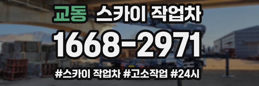교동 스카이 작업차