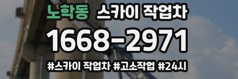 노학동 스카이 작업차