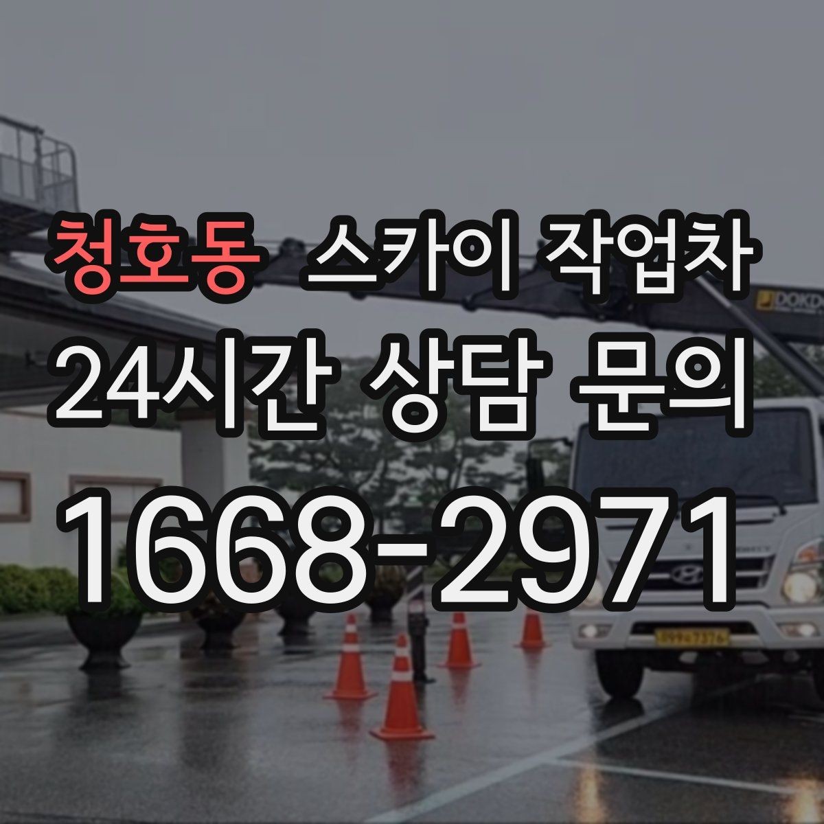 청호동 스카이 작업차 환풍기 덮개 교체 작업 진행