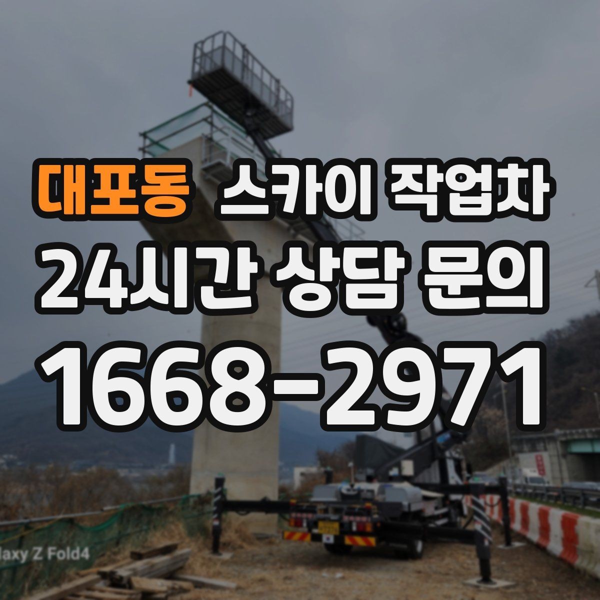 대포동 스카이 작업차 작업 전 주차 공간 확보가 중요한 이유