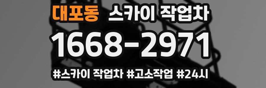 대포동 스카이 작업차