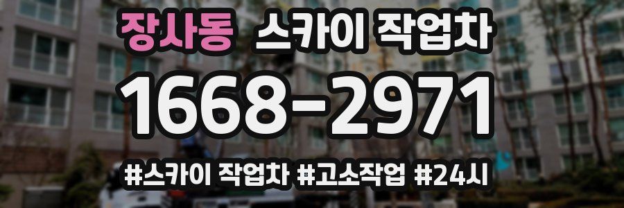 장사동 스카이 작업차