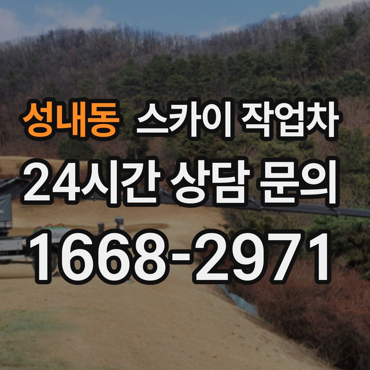 성내동 스카이 작업차