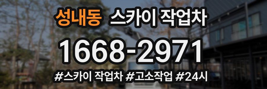 성내동 스카이 작업차
