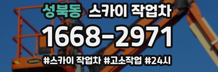 성북동 스카이 작업차