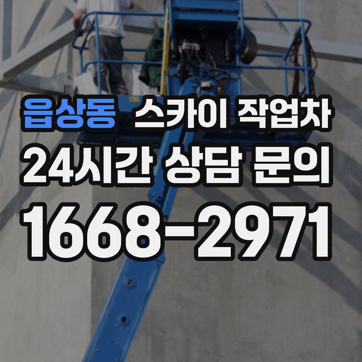 읍상동 스카이 작업차 건물 앞 전선이 많을 때 작업 주의사항