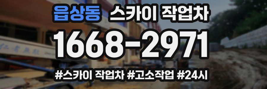 읍상동 스카이 작업차