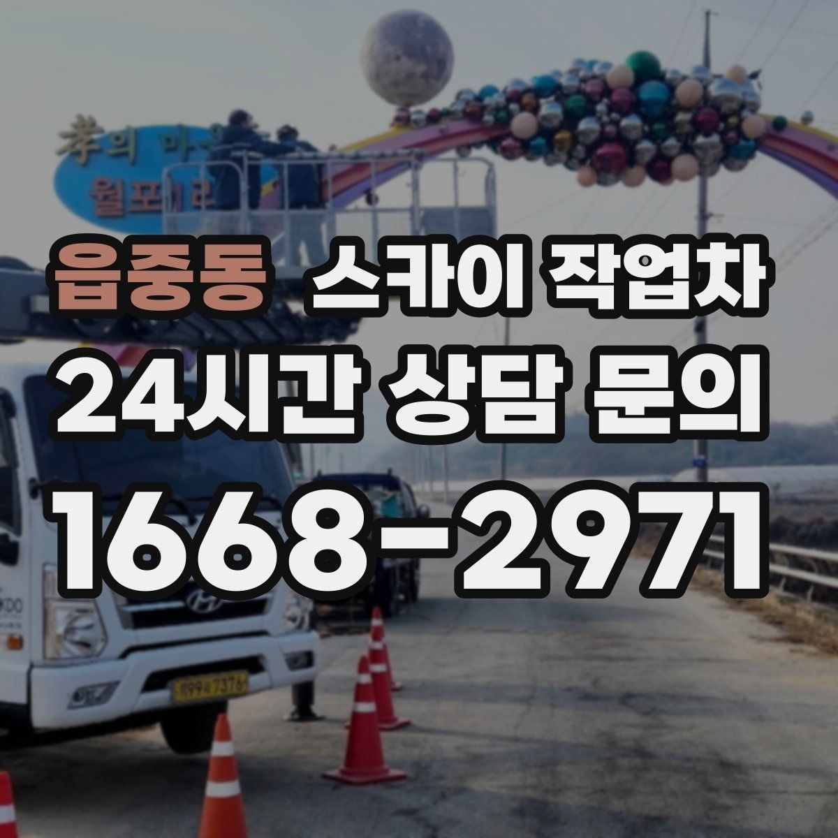 읍중동 스카이 작업차 비 오는 날 작업은 가능할까 주의사항