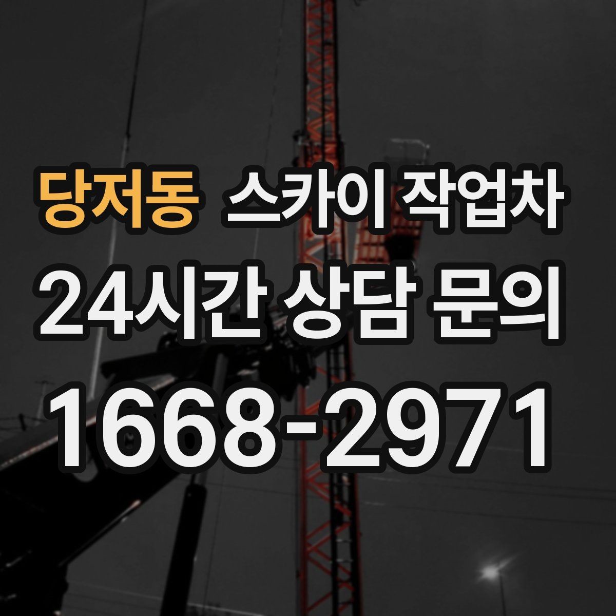 당저동 스카이 작업차 작업 문의 시 꼭 알려야 할 현장 정보