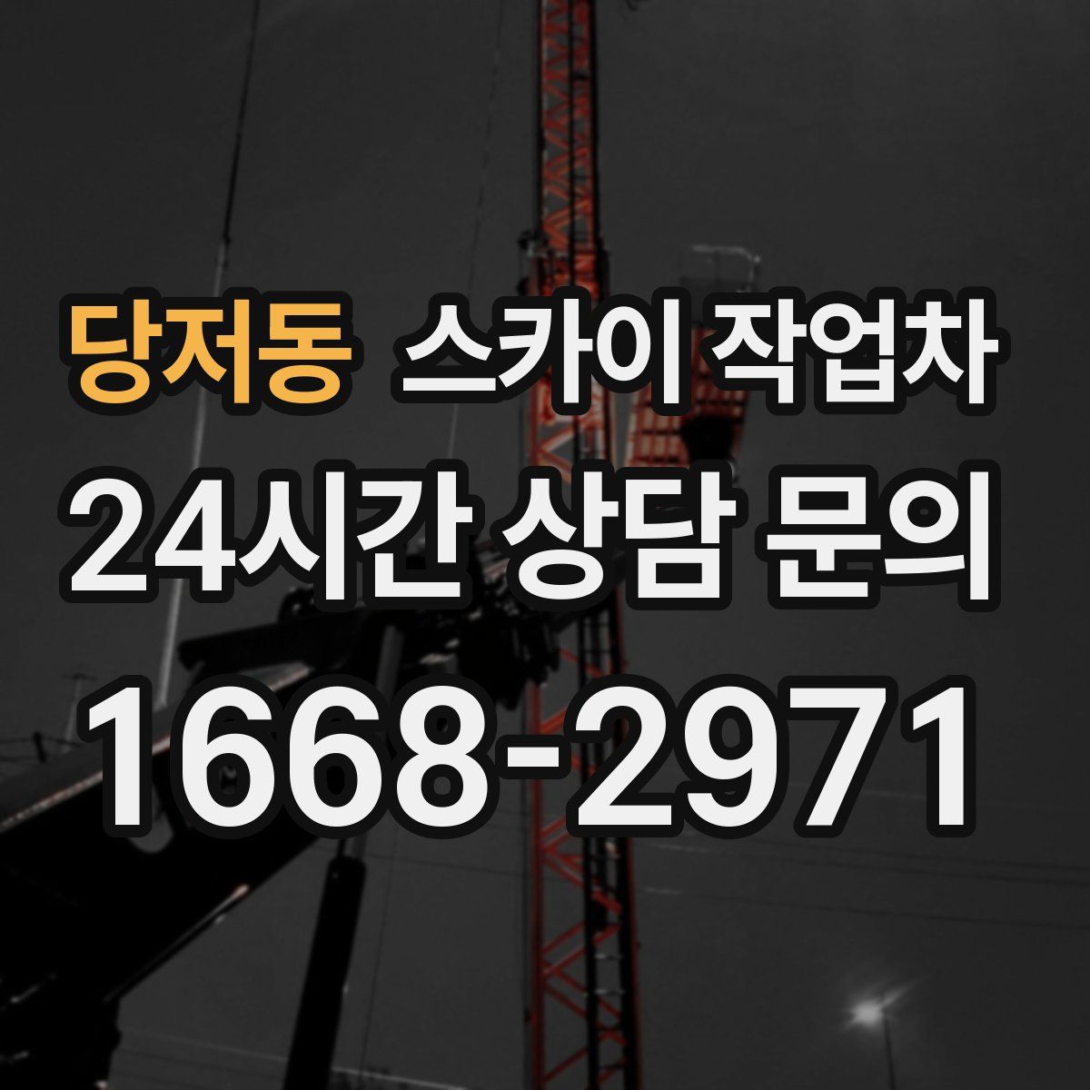 당저동 스카이 작업차