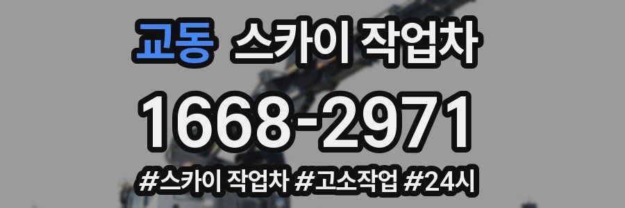 교동 스카이 작업차