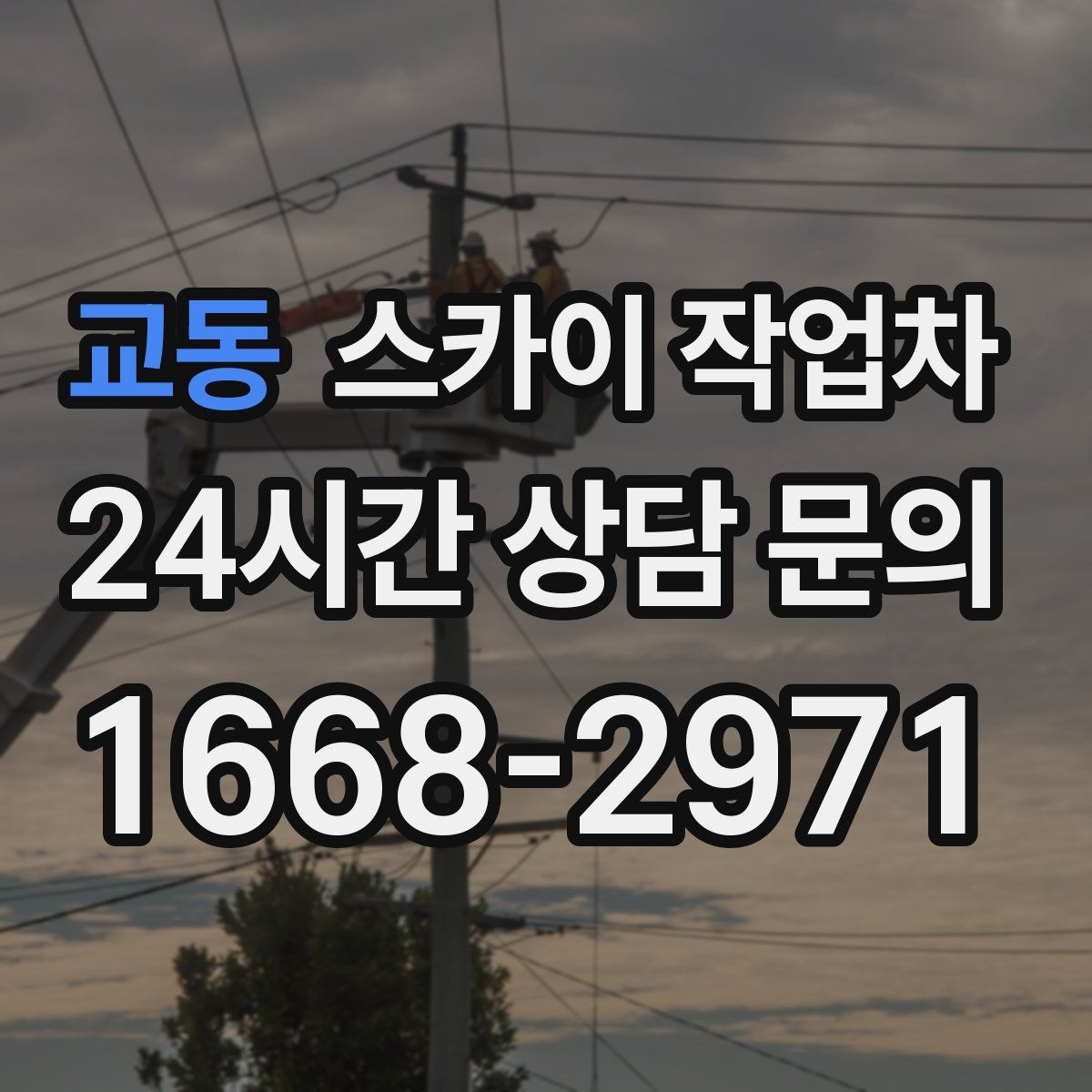 교동 스카이 작업차