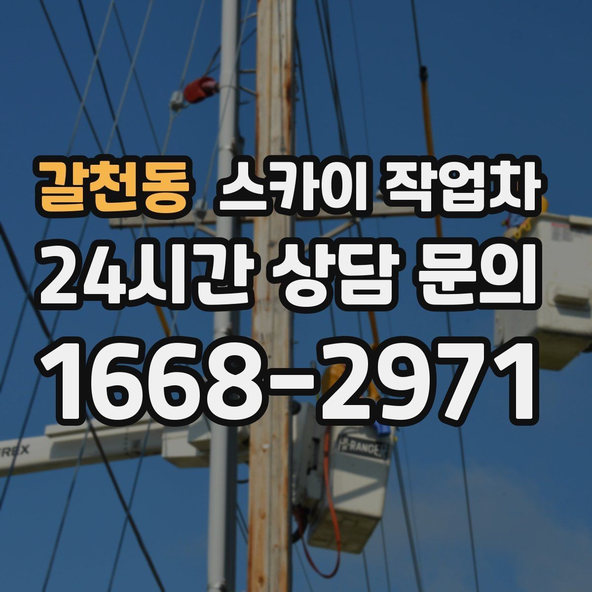 갈천동 스카이 작업차 방수 작업을 고소에서 진행할 때