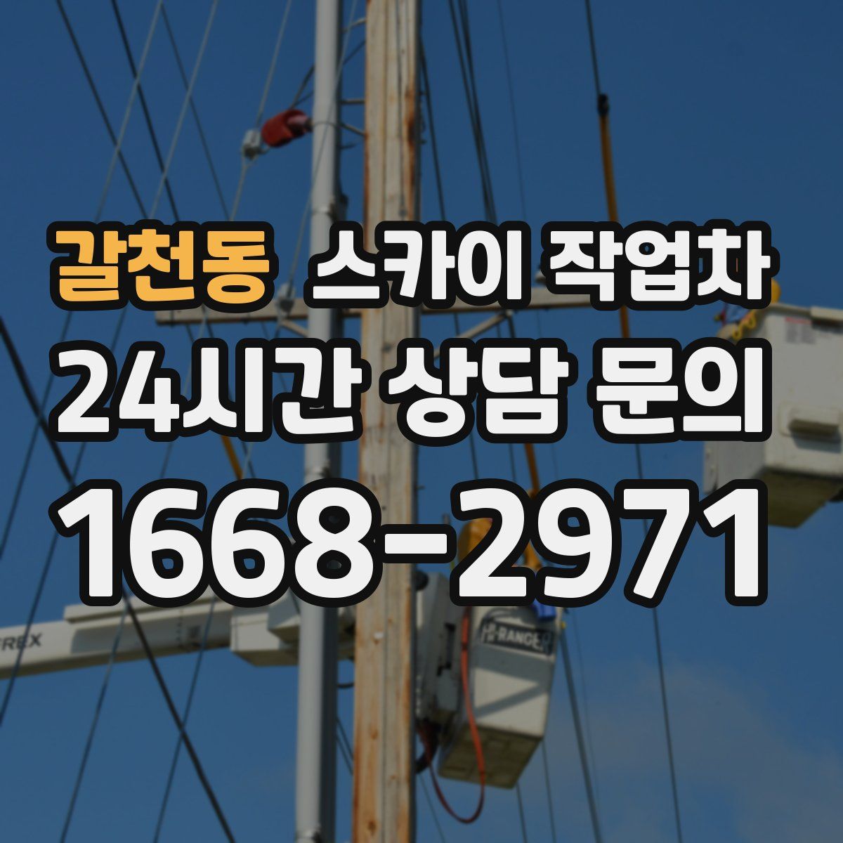 갈천동 스카이 작업차