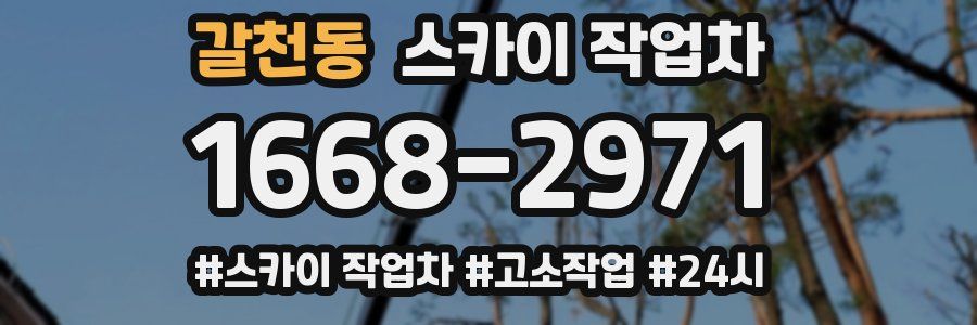 갈천동 스카이 작업차