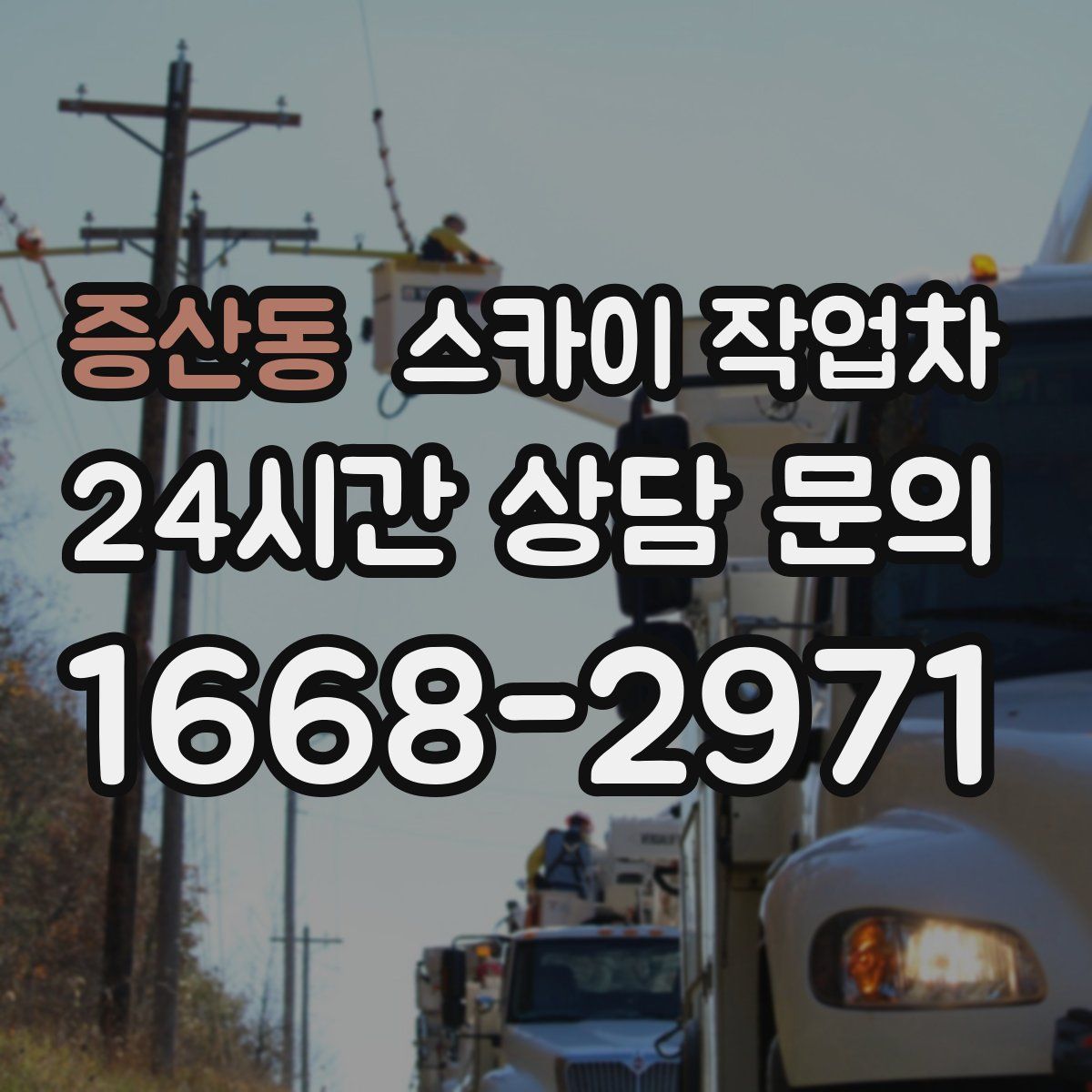 증산동 스카이 작업차