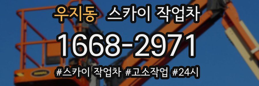 우지동 스카이 작업차