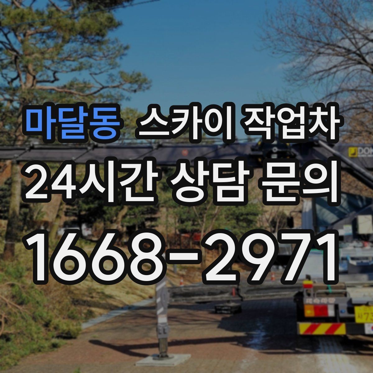 마달동 스카이 작업차 외부 시설물 유지관리로 비용 줄이기