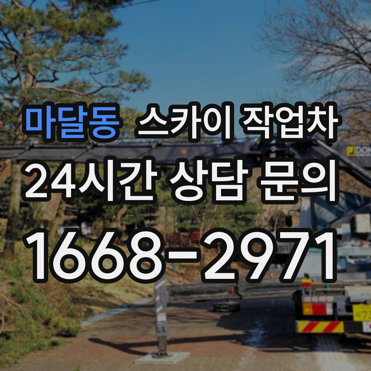 마달동 스카이 작업차