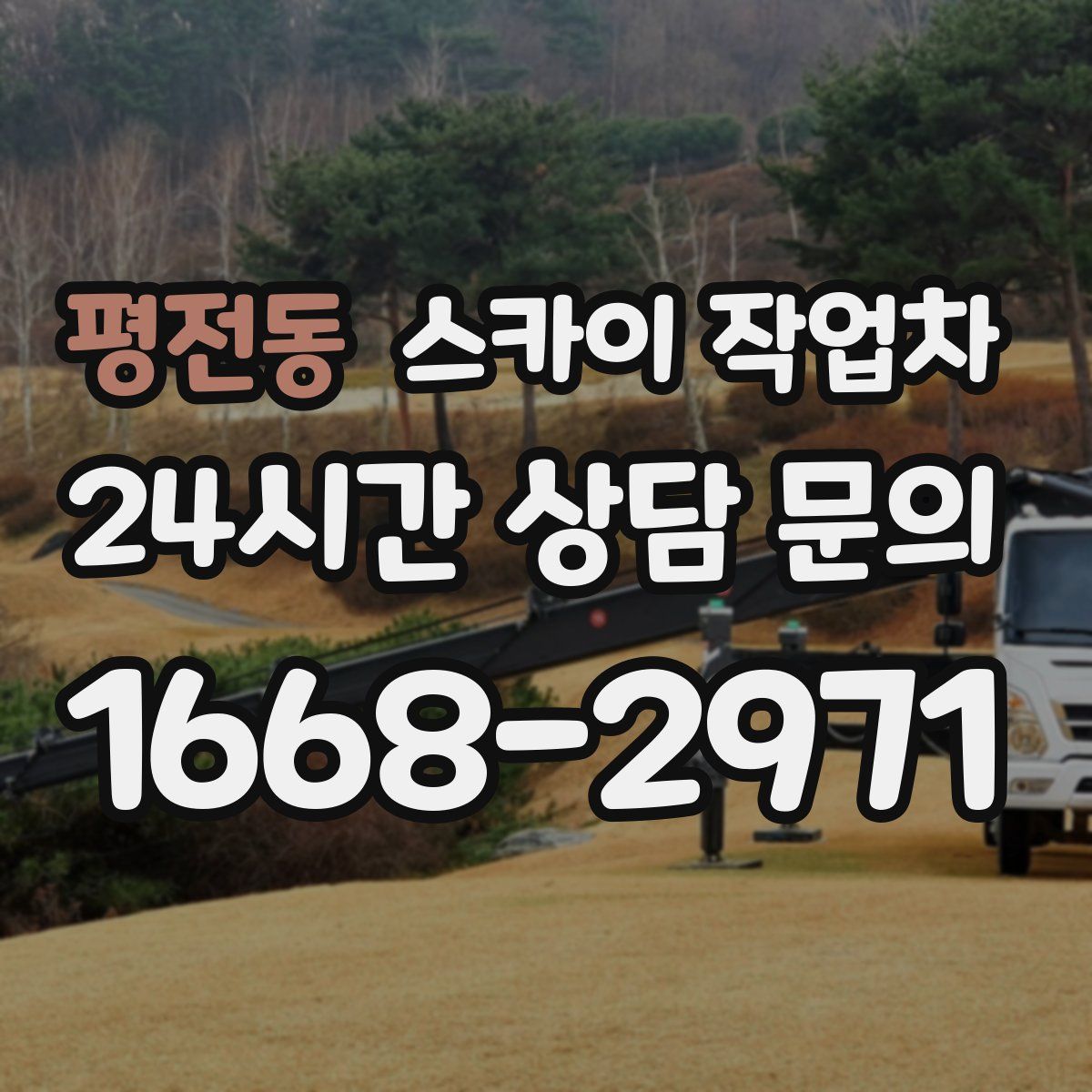 평전동 스카이 작업차