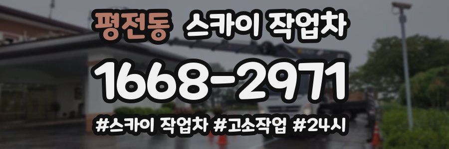 평전동 스카이 작업차