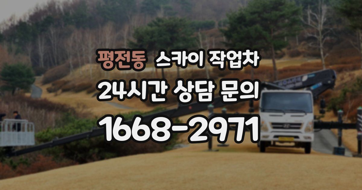 평전동 스카이 작업차